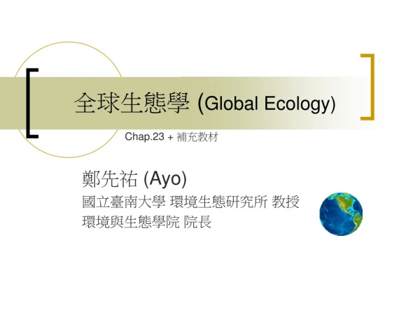 全球生態學 ( Global Ecology)