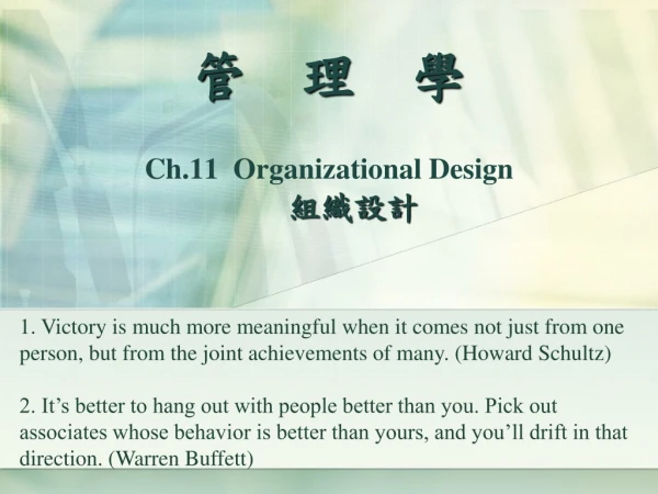管 理 學 Ch.11 Organizational Design 組織設計