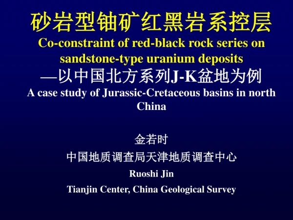 砂岩型铀矿红黑岩系控层 Co-constraint of red-black rock series on sandstone-type uranium deposits