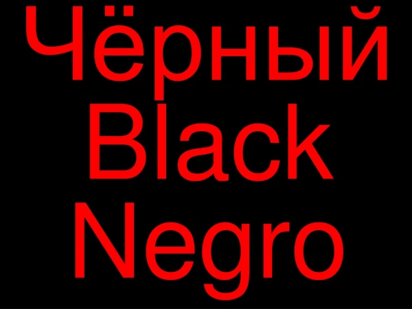 Чёрный Black Negro