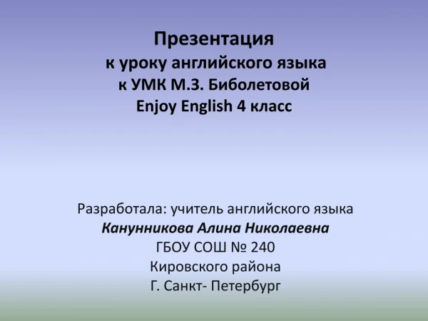 Презентация к уроку английского языка к УМК М.З. Биболетовой Enjoy English 4 класс
