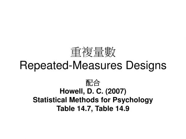 重複量數 Repeated-Measures Designs
