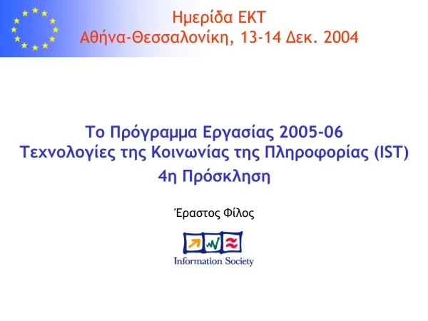 Ημερίδα ΕΚΤ Αθήνα-Θεσσαλονίκη , 13-14 Δεκ. 2004