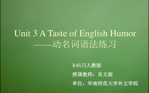 Unit 3 A Taste of English Humor —— 动名词语法练习
