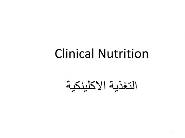 Clinical Nutrition التغذية الاكلينكية