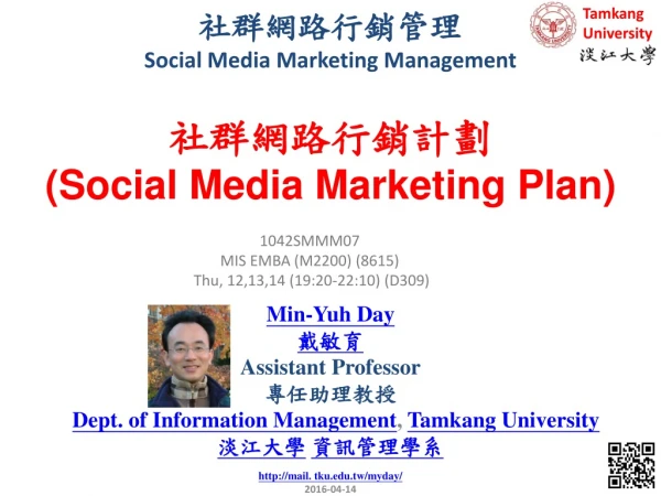 社群網路行銷管理 Social Media Marketing Management