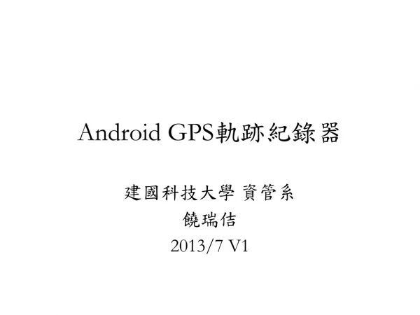 Android GPS 軌跡紀錄器