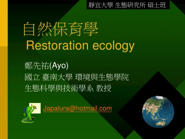 自然保育學 Restoration ecology