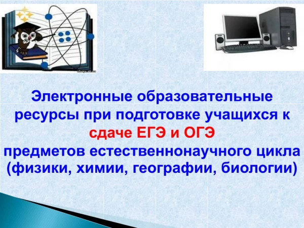 Электронные образовательные ресурсы при подготовке учащихся к сдаче ЕГЭ и ОГЭ