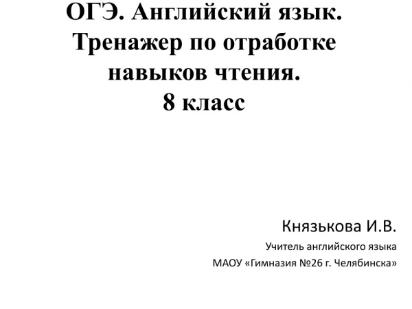 ОГЭ. Английский язык. Тренажер по отработке навыков чтения. 8 класс