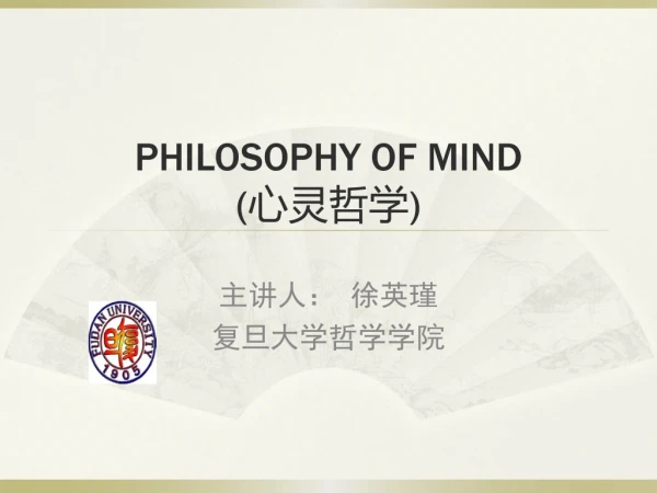 PHILOSOPHY OF MIND ( 心灵哲学 )