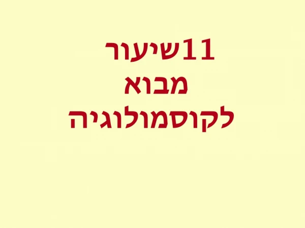 שיעור 11 מבוא לקוסמולוגיה