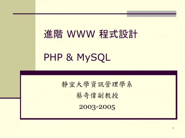 進階 WWW 程式設計 PHP &amp; MySQL