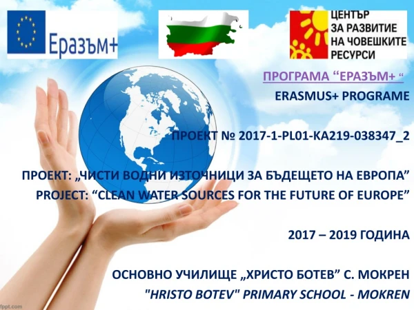 ПРОГРАМА “ ЕРАЗЪМ+ “ ERASMUS + PROGRAME ПРОЕКТ № 2017-1-PL01-KA219-038347_2