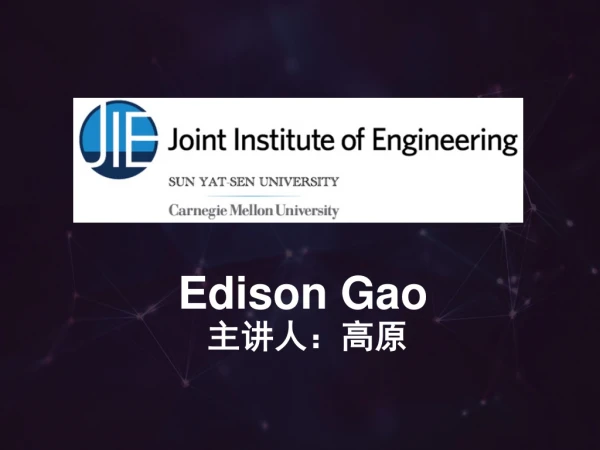 Edison Gao 主讲人：高原