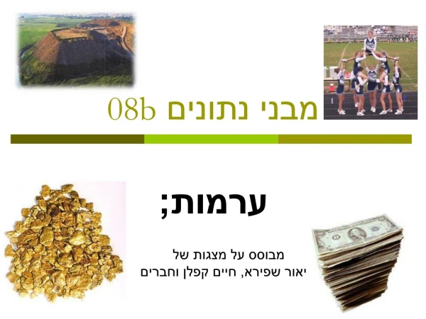 מבני נתונים 08b