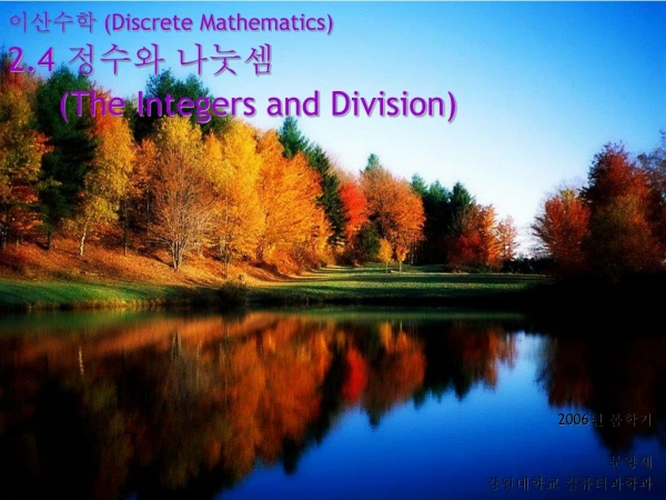 이산수학 (Discrete Mathematics) 2.4 정수와 나눗셈 (The Integers and Division)