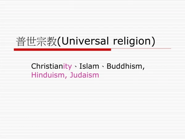 普世宗教 (Universal religion)