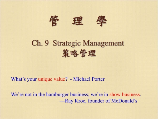 管 理 學 Ch. 9 Strategic Management 策略管理