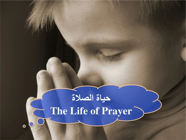 حياة الصلاة The Life of Prayer