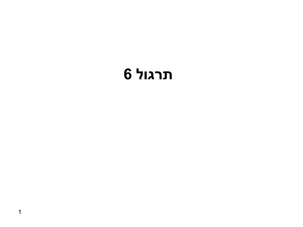 תרגול 6