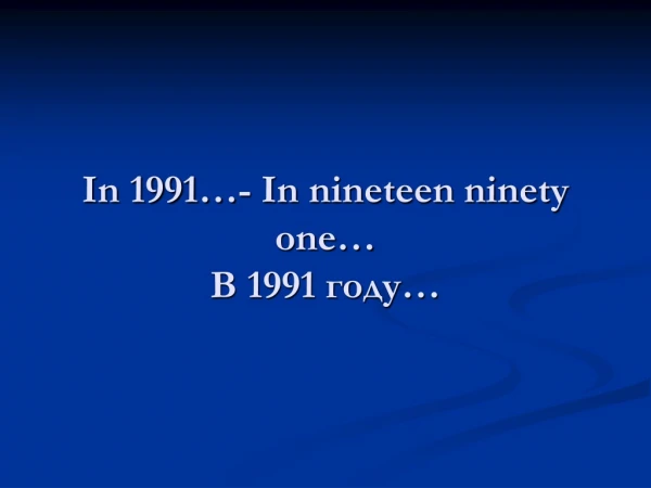 In 1991…- In nineteen ninety one… В 1991 году…