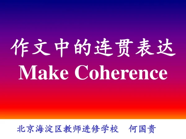 作文中的连贯表达 Make Coherence