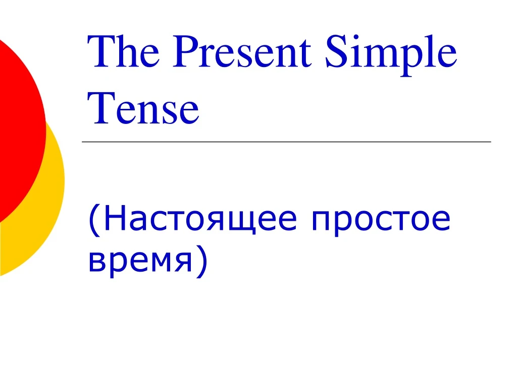 the present simple tense