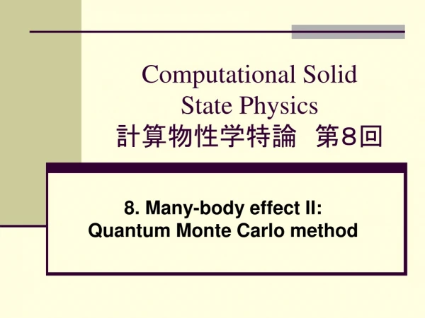 Computational Solid State Physics 計算物性学特論　第８回
