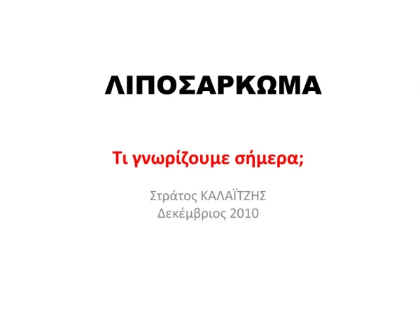 ΛΙΠΟΣΑΡΚΩΜΑ