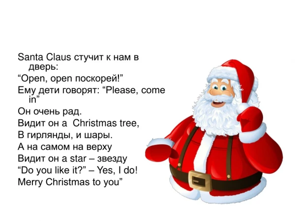 Santa Claus стучит к нам в дверь: “Open, open поскорей! ” Ему дети говорят: “Please, come in”