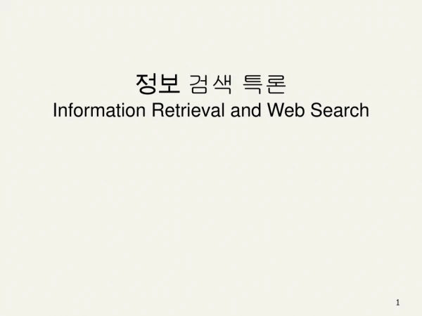정보 검색 특론 Information Retrieval and Web Search