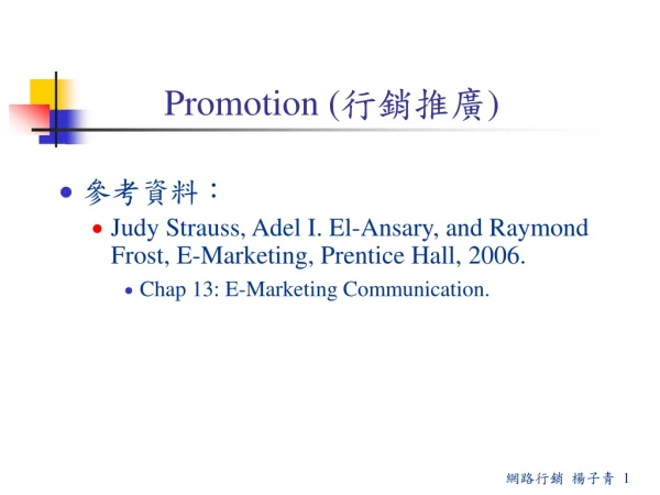 Promotion ( 行銷推廣 )