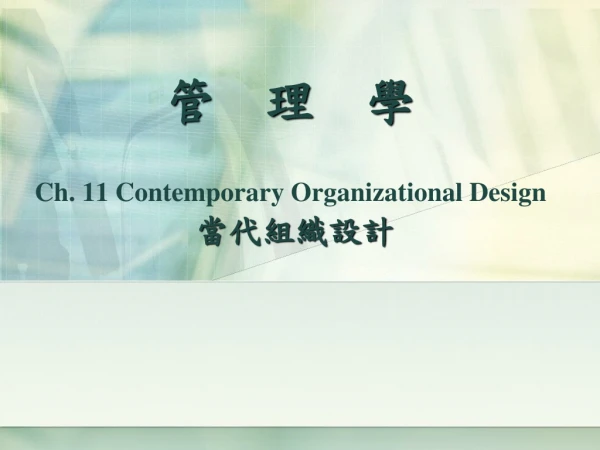管 理 學 Ch. 11 Contemporary Organizational Design 當代組織設計
