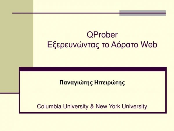 QProber Εξερευνώντας το Αόρατο Web