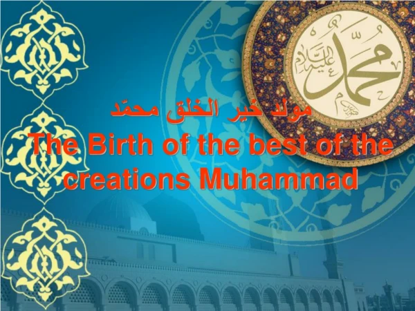 مولد خير الخلق محمّد The Birth of the best of the creations Muhammad