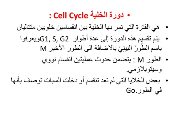 دورة الخلية : Cell Cycle ‏ هي الفترة التي تمر بها الخلية بين انقسامين خلويين متتاليان