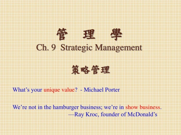 管 理 學 Ch. 9 Strategic Management 策略管理
