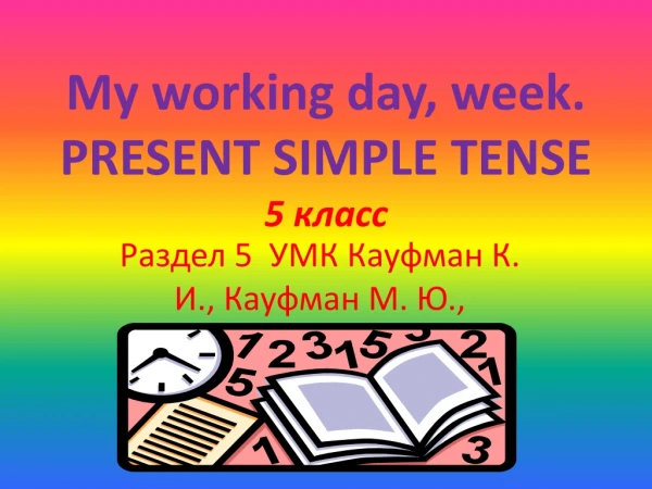 My working day, week. PRESENT SIMPLE TENSE 5 класс