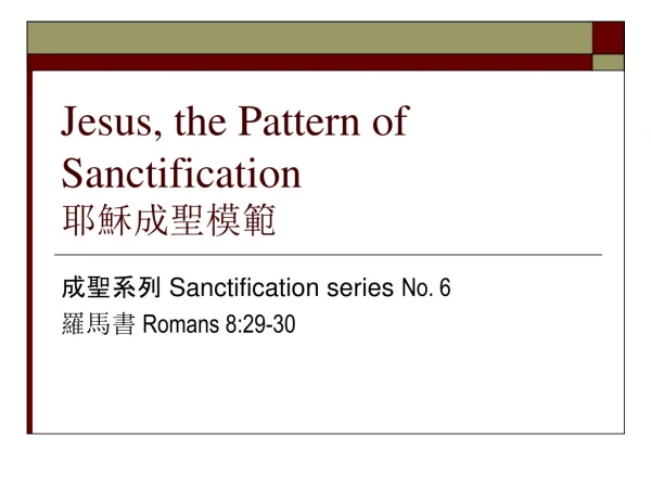 Jesus, the Pattern of Sanctification ??????