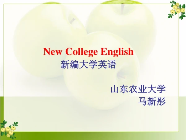 New College English 新编大学英语 山东农业大学 马新彤