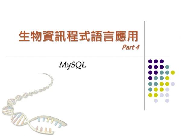 生物資訊程式語言應用 Part 4