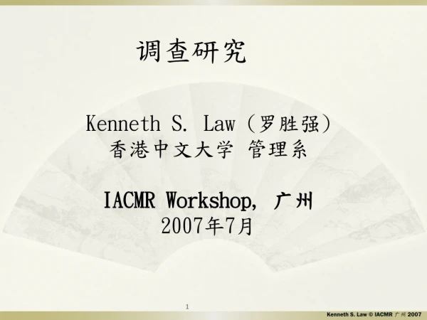 Kenneth S. Law ( 罗胜强 ) 香港中文大学 管理系 IACMR Workshop, 广州 2007 年 7 月