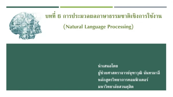 นำเสนอโดย ผู้ช่วยศาสตราจารย์จุฑาวุฒิ จันทรมาลี หลักสูตรวิทยาการคอมพิวเตอร์ มหาวิทยาลัยสวนดุสิต