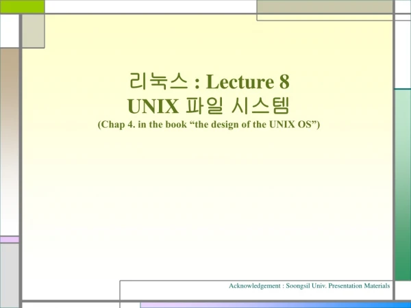 리눅스 : Lecture 8 UNIX 파일 시스템 (Chap 4. in the book “the design of the UNIX OS”)