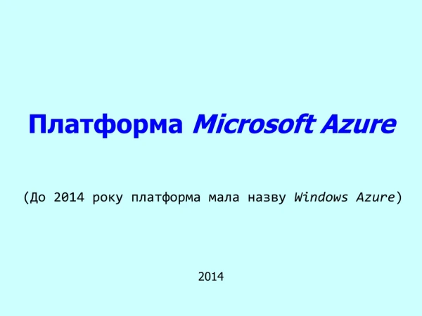 Платформа Microsoft Azure