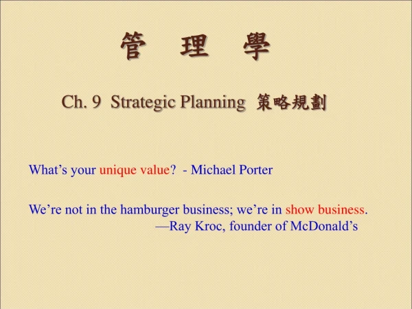 管 理 學 Ch. 9 Strategic Planning 策略規劃