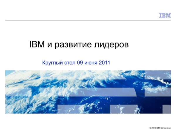 IBM и развитие лидеров