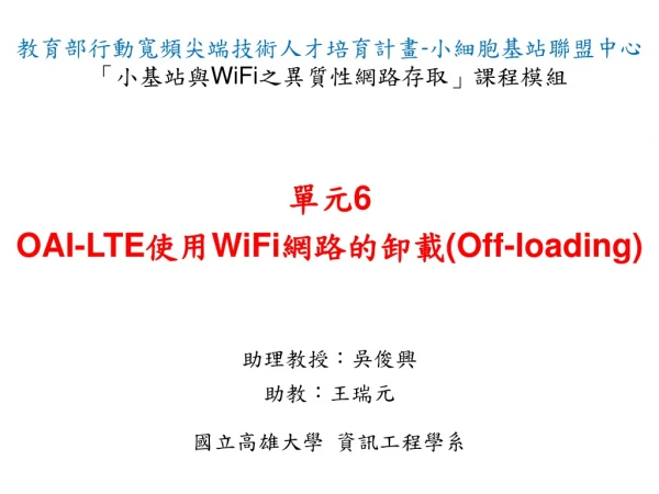 單元 6 OAI-LTE 使用 WiFi 網路的卸載 (Off-loading)