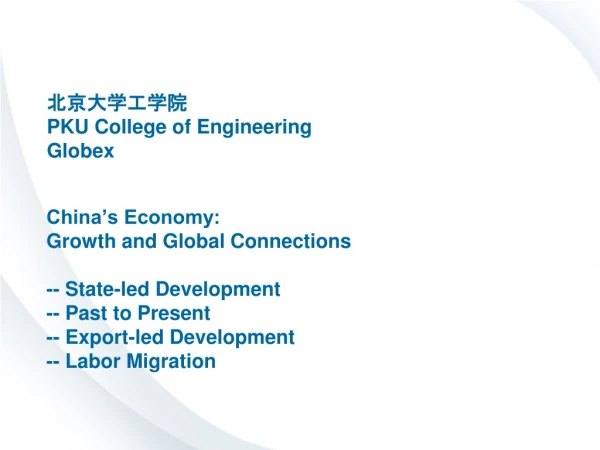 北京大学工学院 PKU College of Engineering Globex